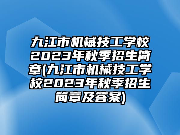 九江市機械技工學(xué)校2023年秋季招生簡章(九江市機械技工學(xué)校2023年秋季招生簡章及答案)