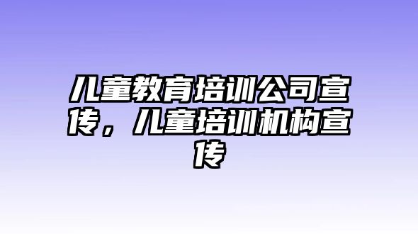 兒童教育培訓(xùn)公司宣傳，兒童培訓(xùn)機(jī)構(gòu)宣傳