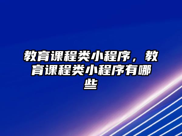 教育課程類小程序，教育課程類小程序有哪些