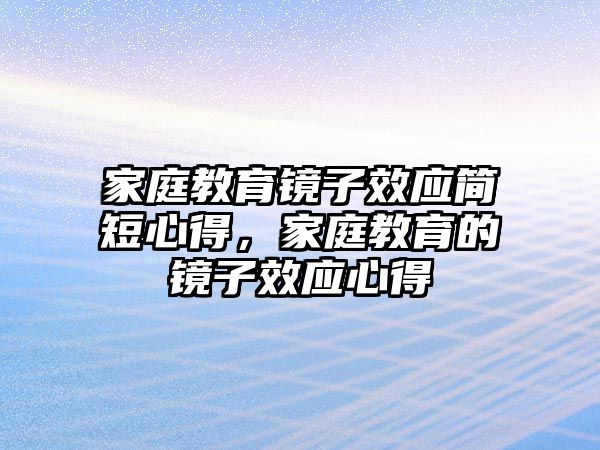 家庭教育鏡子效應(yīng)簡短心得，家庭教育的鏡子效應(yīng)心得