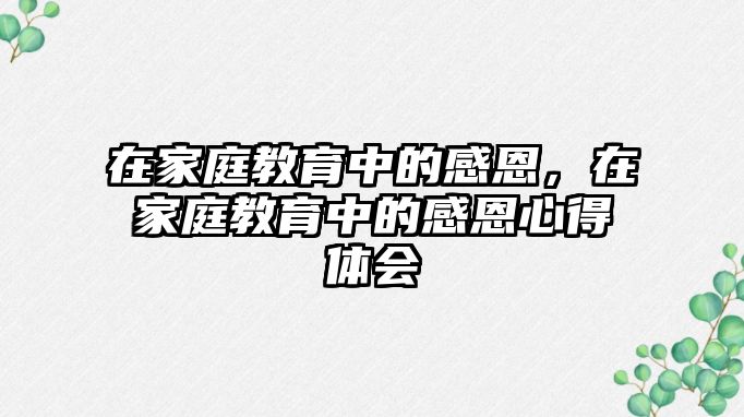 在家庭教育中的感恩，在家庭教育中的感恩心得體會(huì)