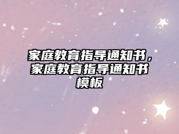 家庭教育指導(dǎo)通知書，家庭教育指導(dǎo)通知書模板