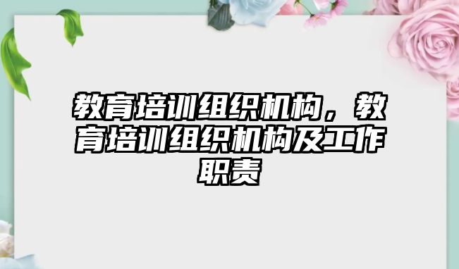 教育培訓組織機構，教育培訓組織機構及工作職責