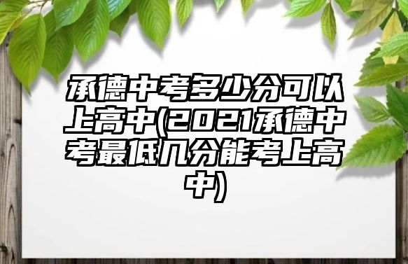 承德中考多少分可以上高中(2021承德中考最低幾分能考上高中)