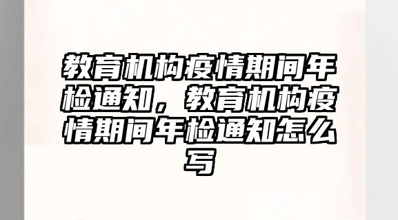 教育機構(gòu)疫情期間年檢通知，教育機構(gòu)疫情期間年檢通知怎么寫