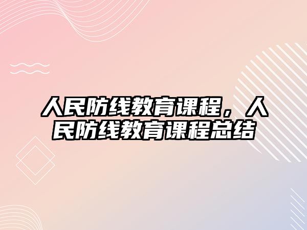 人民防線教育課程，人民防線教育課程總結(jié)