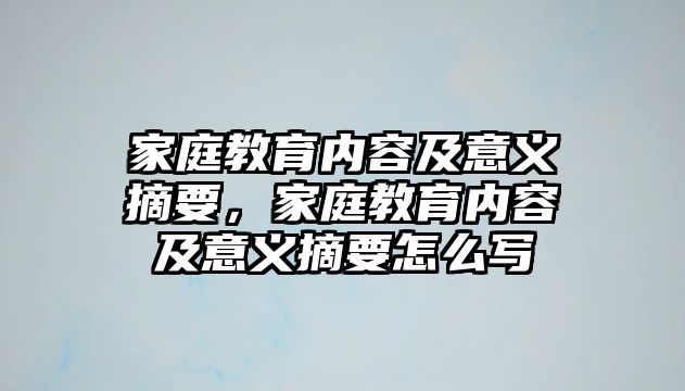 家庭教育內(nèi)容及意義摘要，家庭教育內(nèi)容及意義摘要怎么寫(xiě)