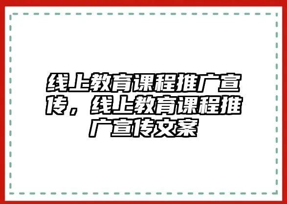 線上教育課程推廣宣傳，線上教育課程推廣宣傳文案