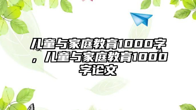 兒童與家庭教育1000字，兒童與家庭教育1000字論文