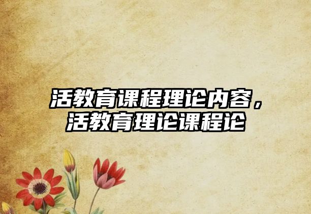 活教育課程理論內容，活教育理論課程論