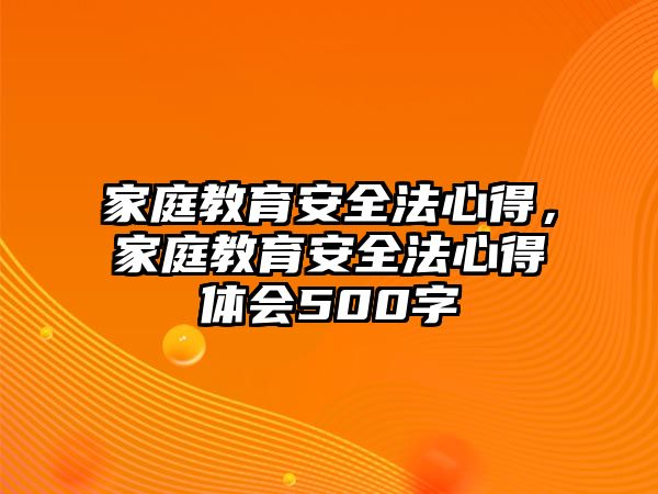 家庭教育安全法心得，家庭教育安全法心得體會(huì)500字