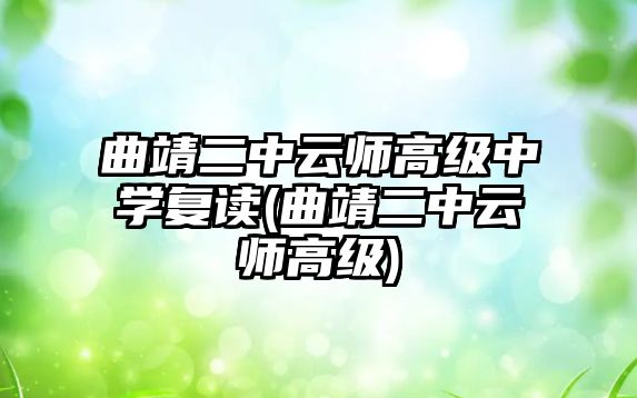 曲靖二中云師高級(jí)中學(xué)復(fù)讀(曲靖二中云師高級(jí))