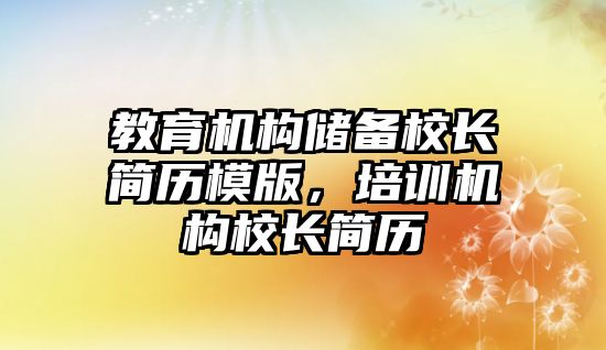 教育機構(gòu)儲備校長簡歷模版，培訓(xùn)機構(gòu)校長簡歷