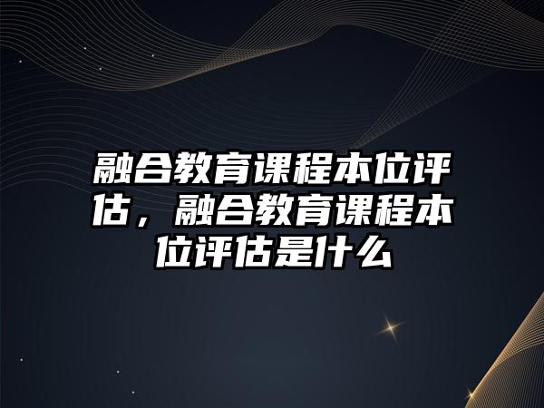 融合教育課程本位評(píng)估，融合教育課程本位評(píng)估是什么