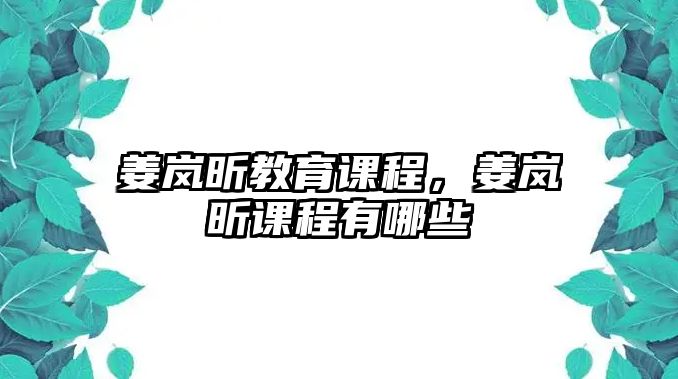 姜嵐昕教育課程，姜嵐昕課程有哪些