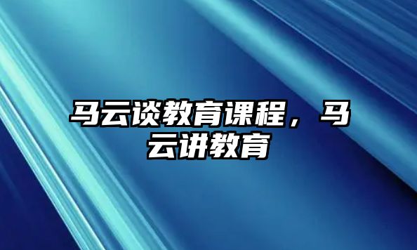 馬云談教育課程，馬云講教育