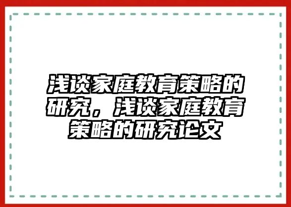 淺談家庭教育策略的研究，淺談家庭教育策略的研究論文