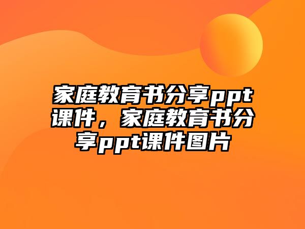 家庭教育書分享ppt課件，家庭教育書分享ppt課件圖片