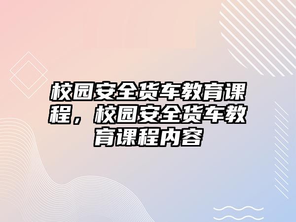 校園安全貨車教育課程，校園安全貨車教育課程內(nèi)容