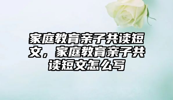 家庭教育親子共讀短文，家庭教育親子共讀短文怎么寫