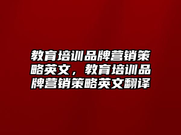 教育培訓(xùn)品牌營銷策略英文，教育培訓(xùn)品牌營銷策略英文翻譯