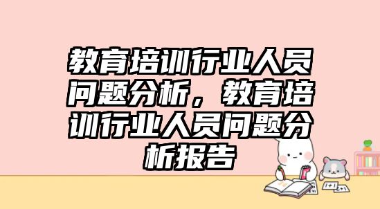 教育培訓行業(yè)人員問題分析，教育培訓行業(yè)人員問題分析報告