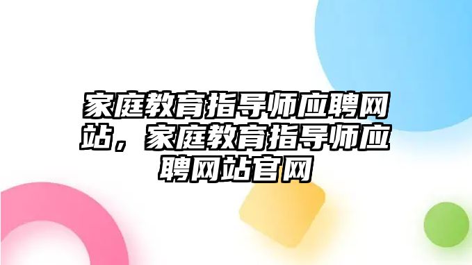 家庭教育指導師應聘網站，家庭教育指導師應聘網站官網