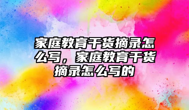 家庭教育干貨摘錄怎么寫，家庭教育干貨摘錄怎么寫的