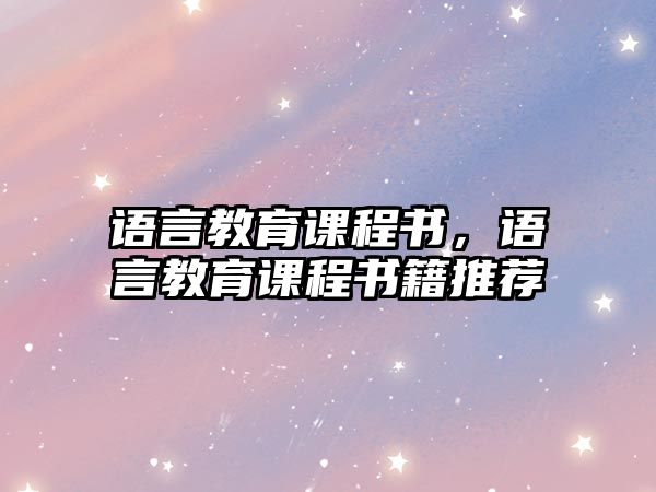 語言教育課程書，語言教育課程書籍推薦