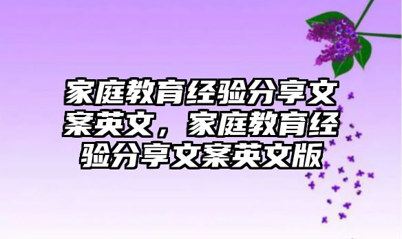 家庭教育經(jīng)驗分享文案英文，家庭教育經(jīng)驗分享文案英文版