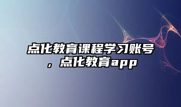 點化教育課程學習賬號，點化教育app