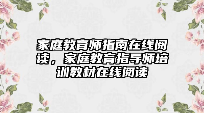 家庭教育師指南在線閱讀，家庭教育指導(dǎo)師培訓(xùn)教材在線閱讀