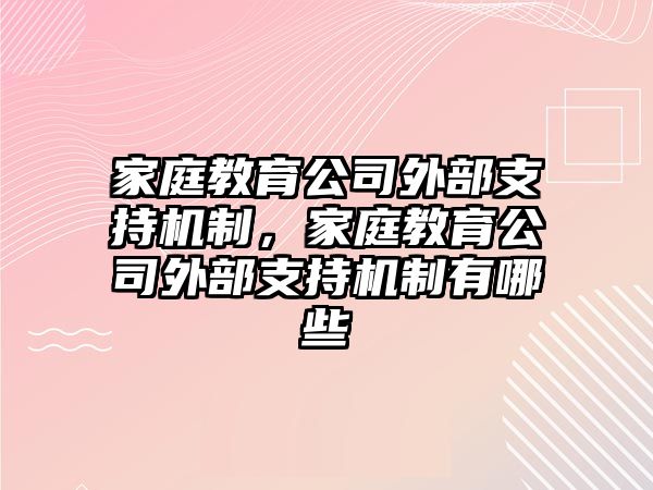 家庭教育公司外部支持機(jī)制，家庭教育公司外部支持機(jī)制有哪些