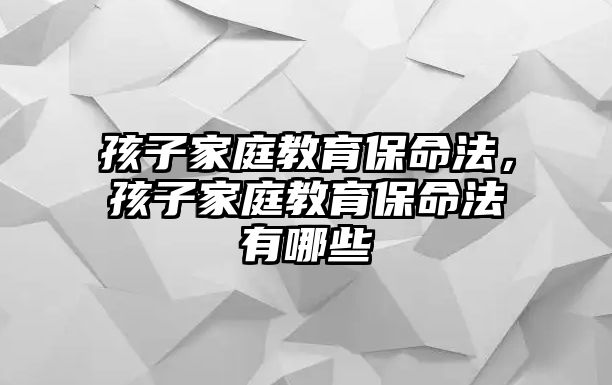 孩子家庭教育保命法，孩子家庭教育保命法有哪些