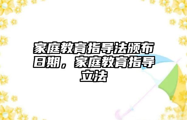 家庭教育指導(dǎo)法頒布日期，家庭教育指導(dǎo)立法