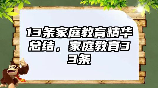 13條家庭教育精華總結(jié)，家庭教育33條