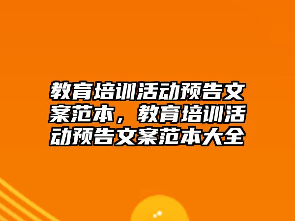 教育培訓活動預告文案范本，教育培訓活動預告文案范本大全