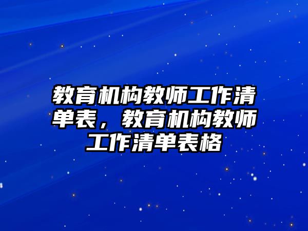 教育機構(gòu)教師工作清單表，教育機構(gòu)教師工作清單表格