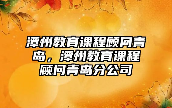 潭州教育課程顧問青島，潭州教育課程顧問青島分公司