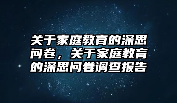 關于家庭教育的深思問卷，關于家庭教育的深思問卷調(diào)查報告