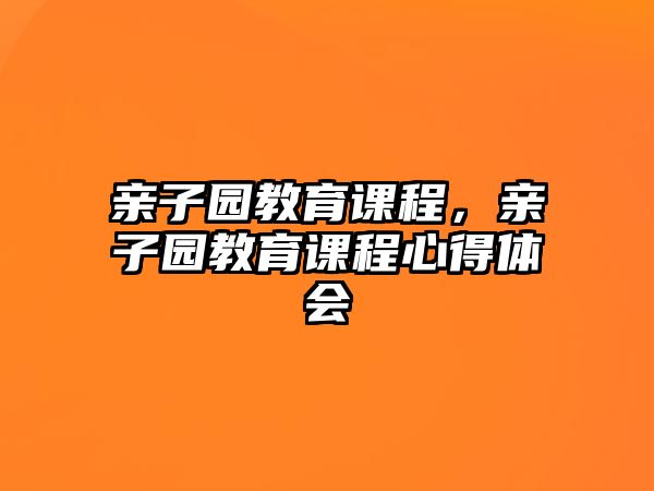 親子園教育課程，親子園教育課程心得體會(huì)