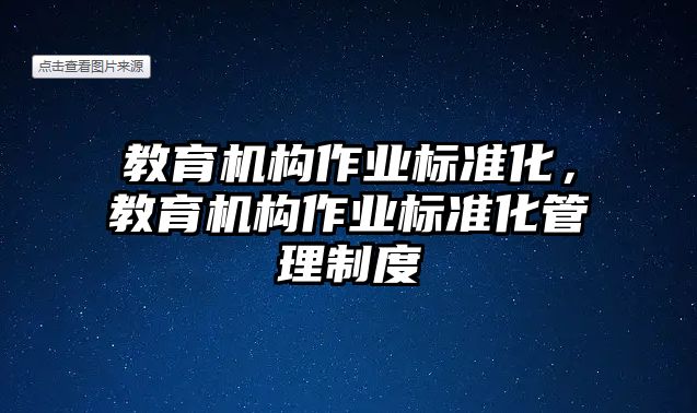 教育機構作業(yè)標準化，教育機構作業(yè)標準化管理制度