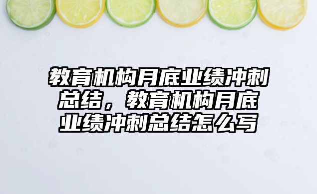 教育機構月底業(yè)績沖刺總結，教育機構月底業(yè)績沖刺總結怎么寫