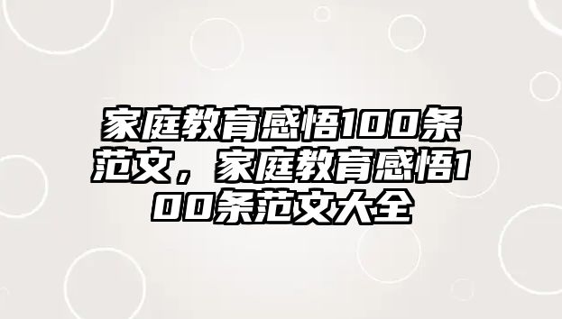 家庭教育感悟100條范文，家庭教育感悟100條范文大全