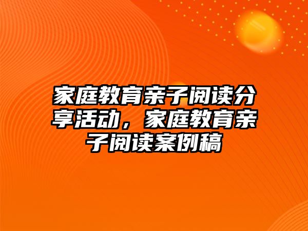 家庭教育親子閱讀分享活動，家庭教育親子閱讀案例稿