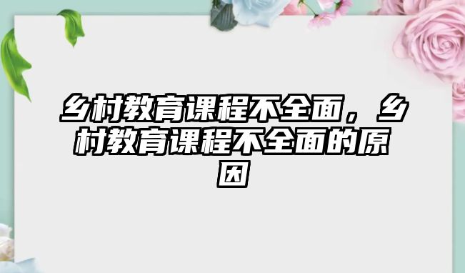 鄉(xiāng)村教育課程不全面，鄉(xiāng)村教育課程不全面的原因