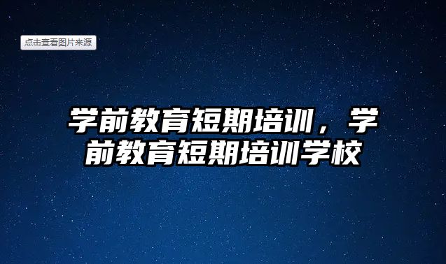 學前教育短期培訓，學前教育短期培訓學校