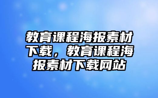 教育課程海報素材下載，教育課程海報素材下載網(wǎng)站