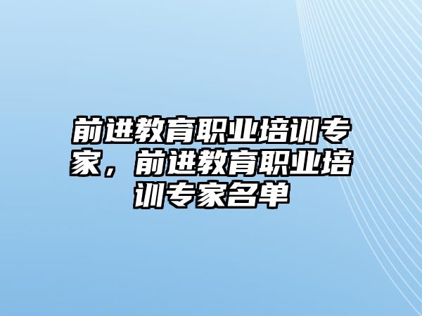 前進(jìn)教育職業(yè)培訓(xùn)專家，前進(jìn)教育職業(yè)培訓(xùn)專家名單