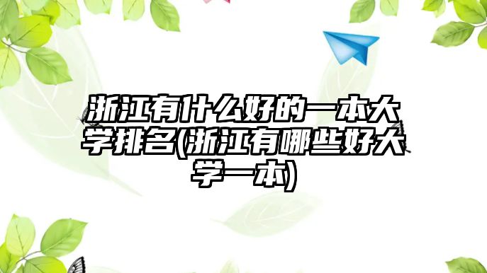 浙江有什么好的一本大學排名(浙江有哪些好大學一本)